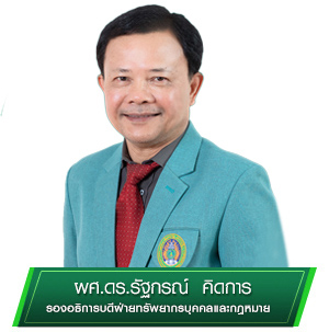 รองอธิการบดี ฝ่ายทรัพยากรบุคคลและกฎหมาย