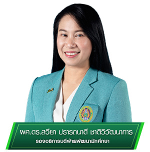 รองอธิการบดี ฝ่ายพัฒนานักศึกษา