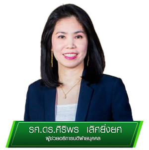 ผู้ช่วยอธิการบดีฝ่ายบุคคล